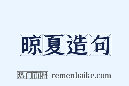 晾夏造句是什么意思的图片